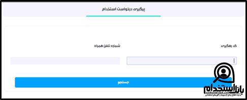 فرم استخدام بیمه حافظ